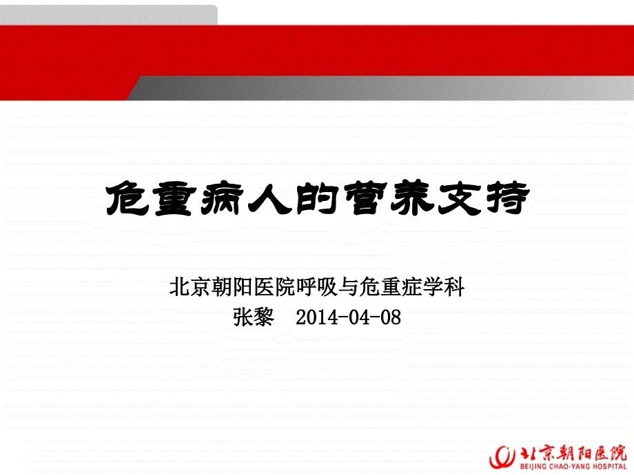 重症患者营养支持分析课件_第1页