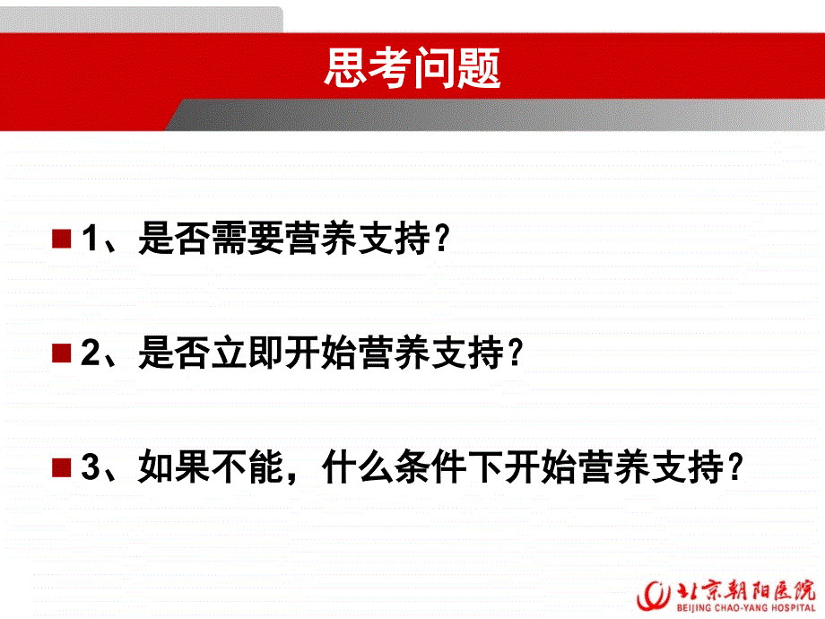 重症患者营养支持分析课件_第4页