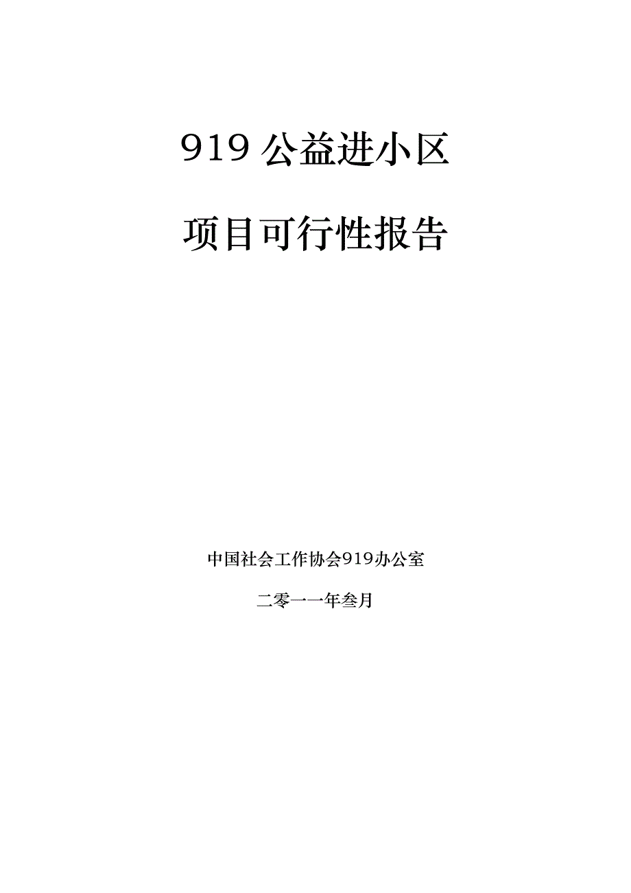 919公益进小区项目可行性报告_第1页