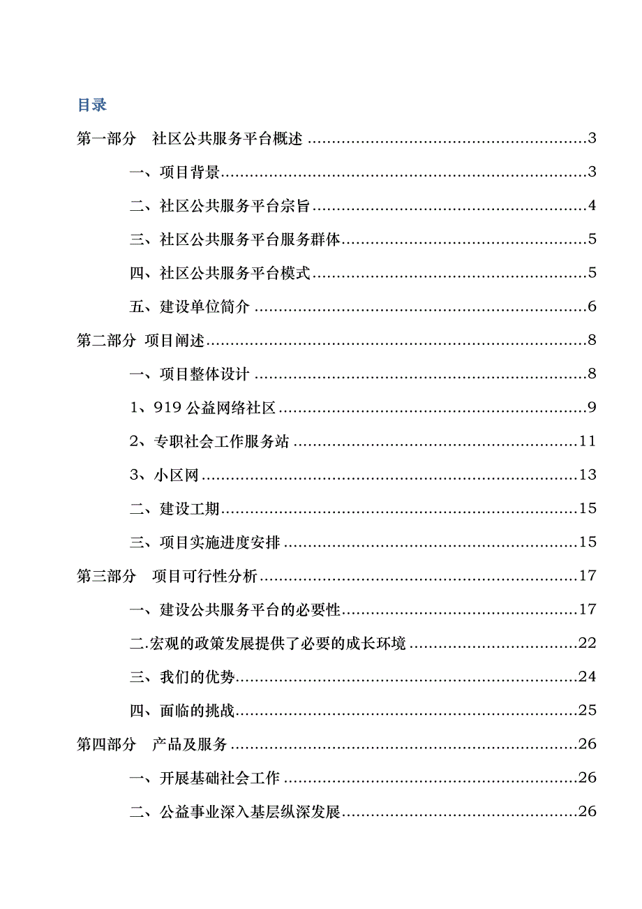 919公益进小区项目可行性报告_第2页