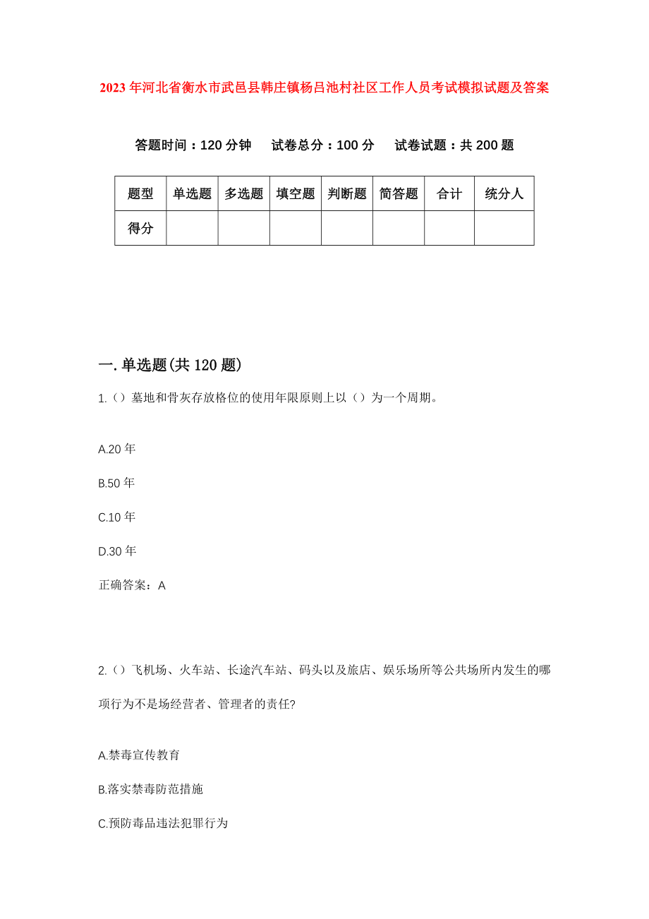 2023年河北省衡水市武邑县韩庄镇杨吕池村社区工作人员考试模拟试题及答案