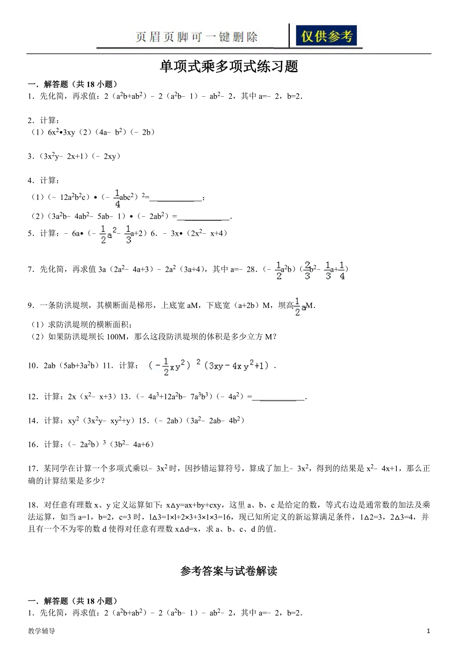 单项式乘多项式练习题含标准答案基础教育_第1页
