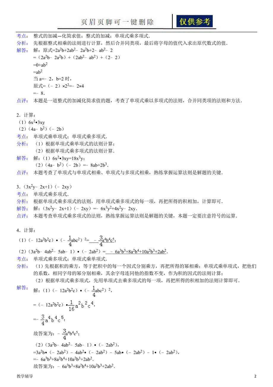 单项式乘多项式练习题含标准答案基础教育_第2页