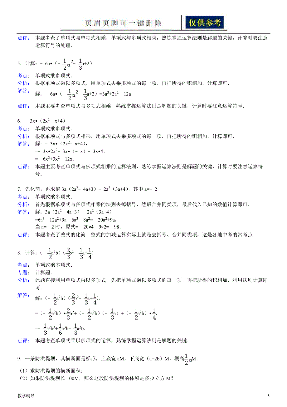 单项式乘多项式练习题含标准答案基础教育_第3页
