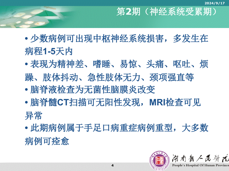 手足口病的救治课件_第4页