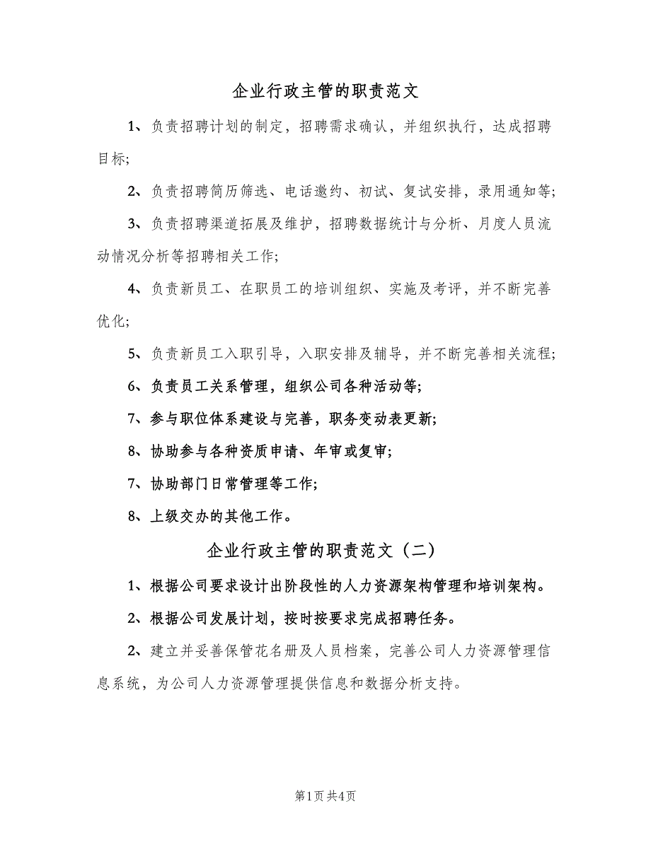 企业行政主管的职责范文（四篇）.doc_第1页