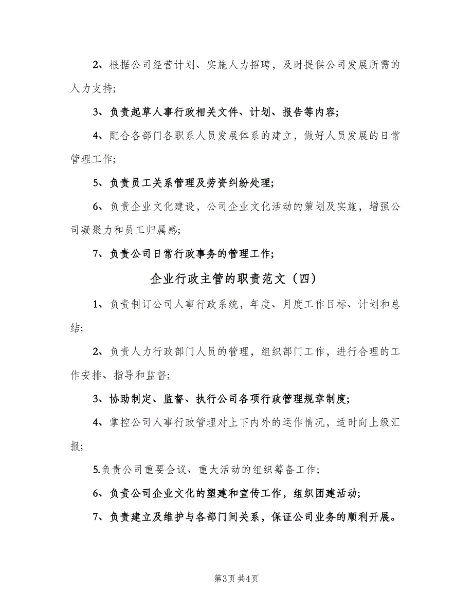 企业行政主管的职责范文（四篇）.doc_第3页