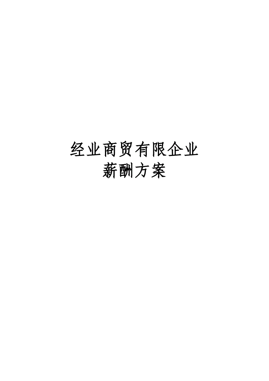 公司薪酬方案_第1页