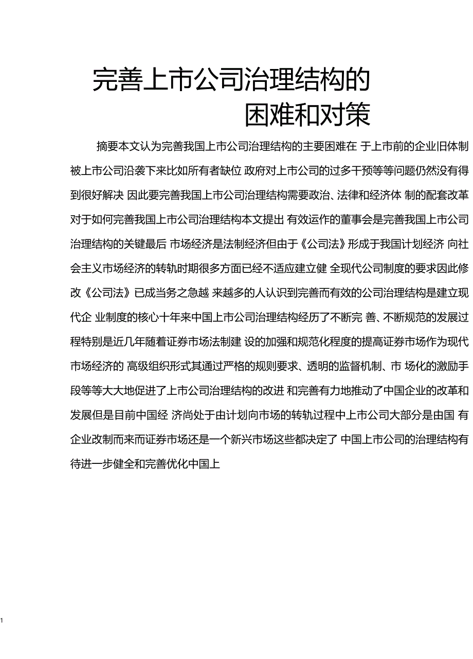 完善上公司治理结构的困难与对策_第1页