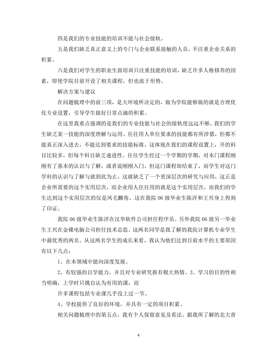 [精选]大学生企业调研工作心得体会 .doc_第4页