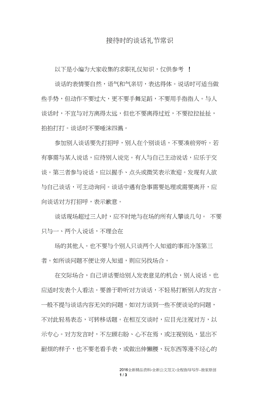 接待时的谈话礼节常识_第1页