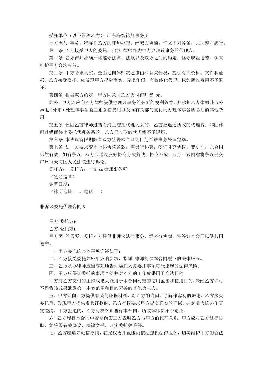 非诉讼委托代理合同.docx_第5页