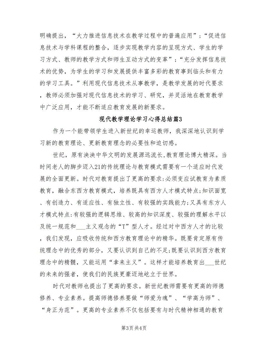 2022年现代教学理论学习心得总结_第3页