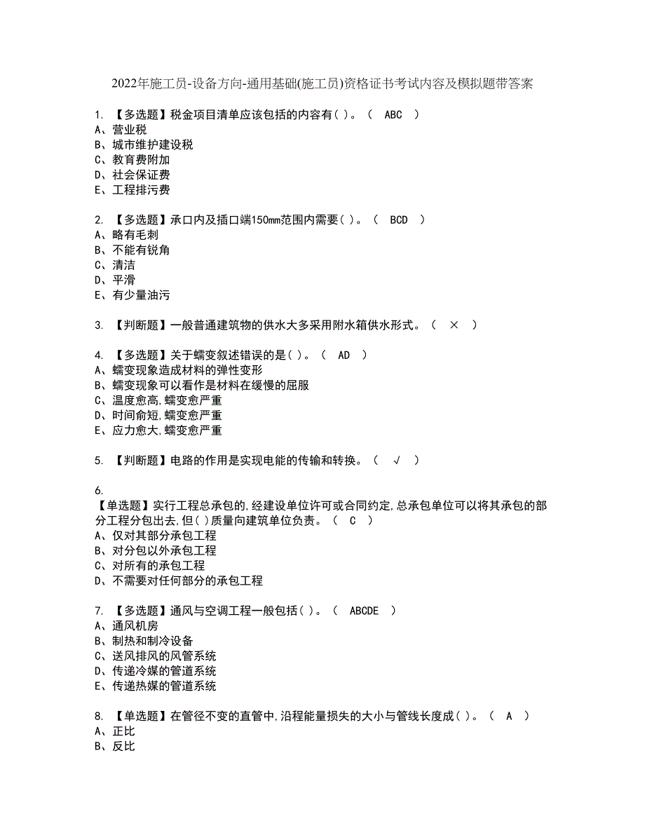 2022年施工员-设备方向-通用基础(施工员)资格证书考试内容及模拟题带答案点睛卷50_第1页