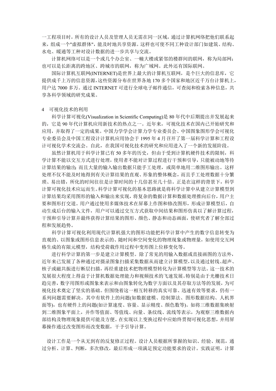 展望21世纪土木工程设计中计算机技术的应用.doc_第3页