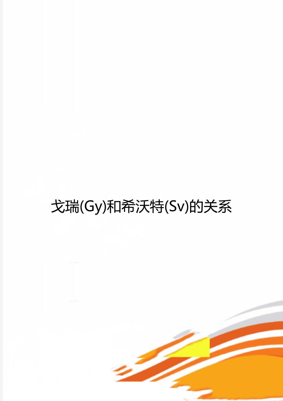 戈瑞(Gy)和希沃特(Sv)的关系_第1页