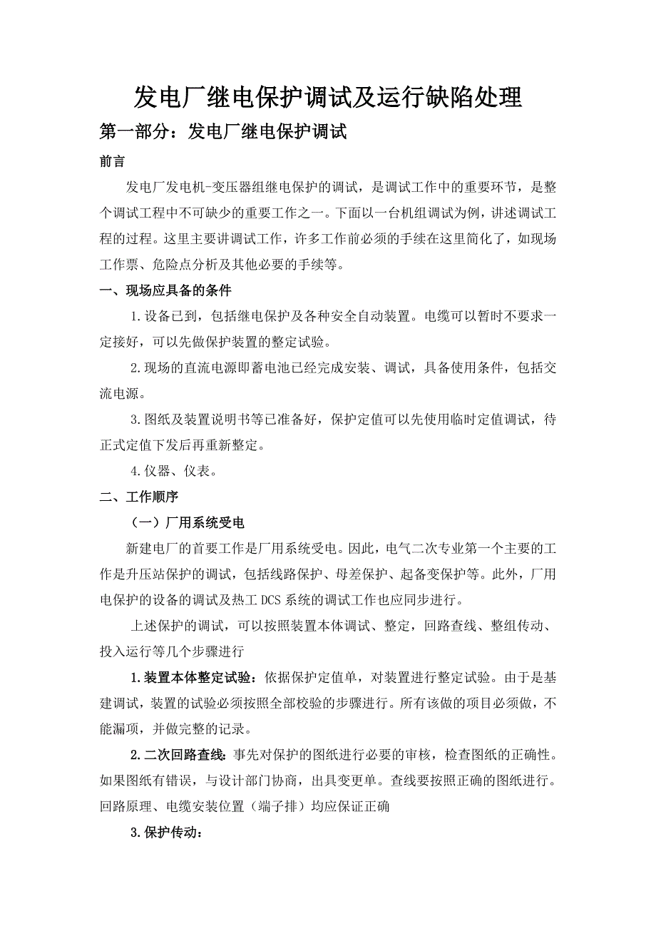 发电厂继电保护调试及运行缺陷处理_第1页