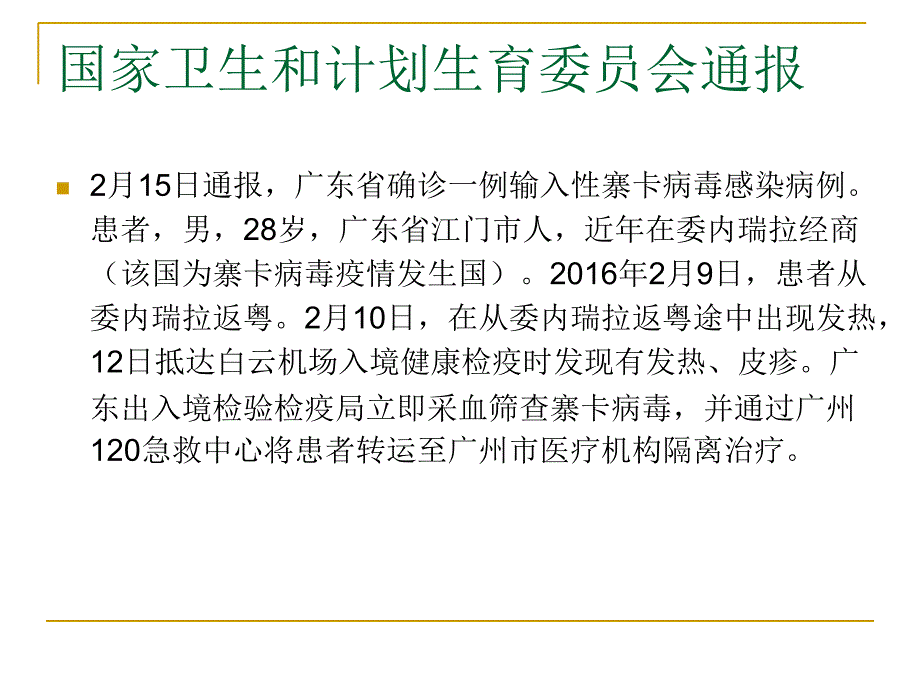 最新：寨卡病毒病诊疗方案PPT文档_第2页