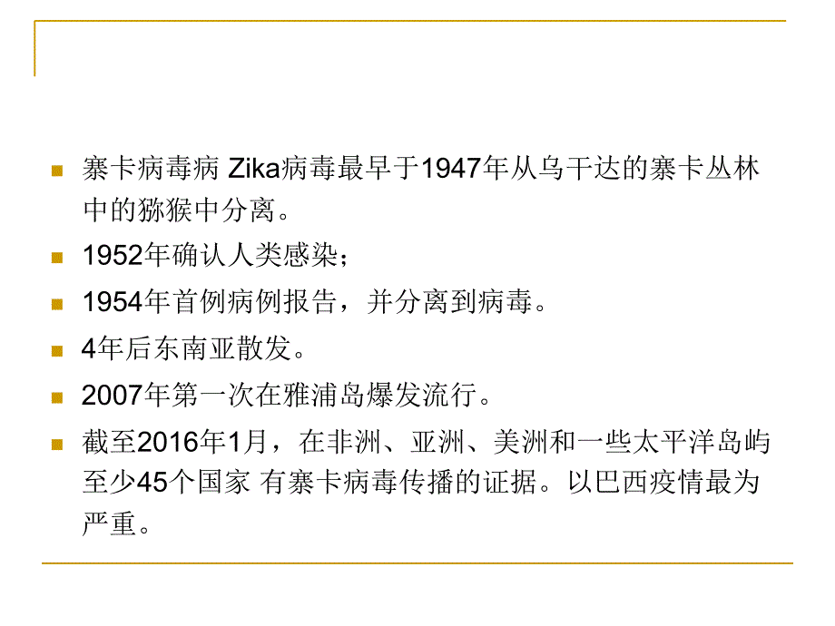 最新：寨卡病毒病诊疗方案PPT文档_第4页