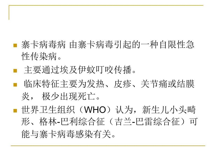 最新：寨卡病毒病诊疗方案PPT文档_第5页