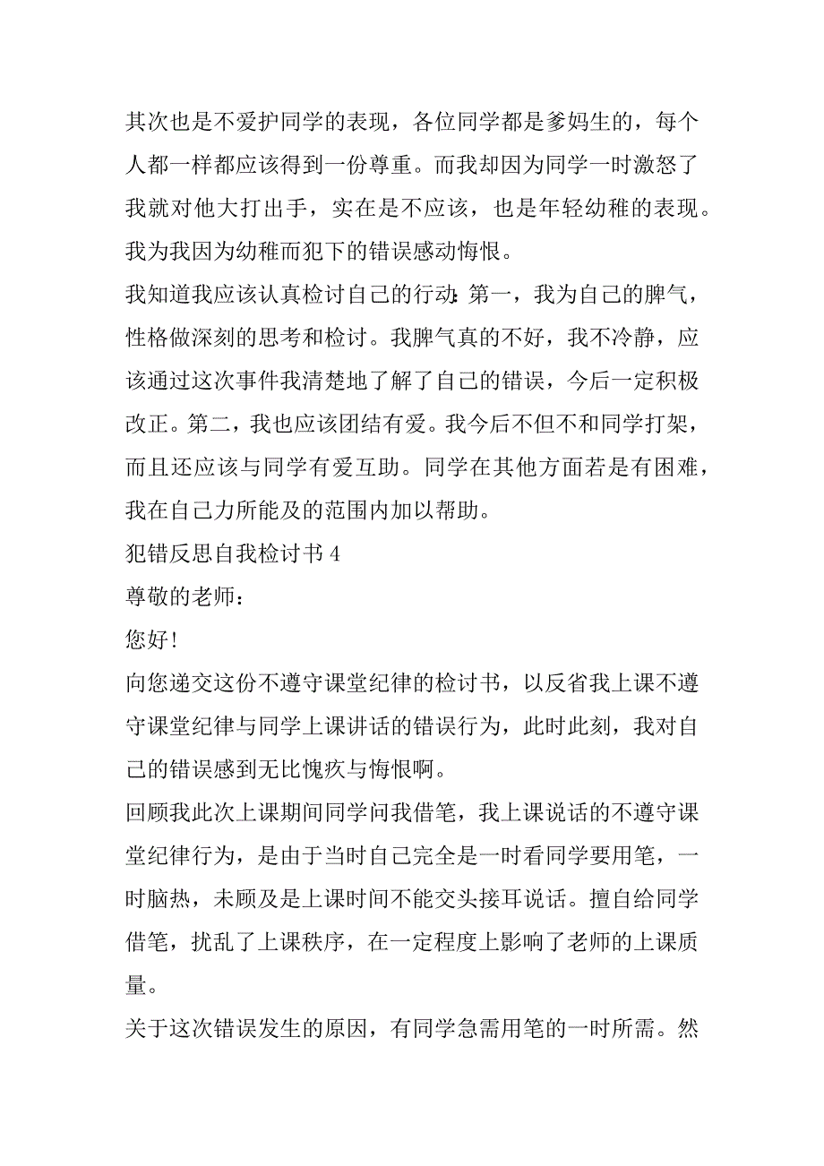 2023年年度犯错反思自我检讨书合集_第5页