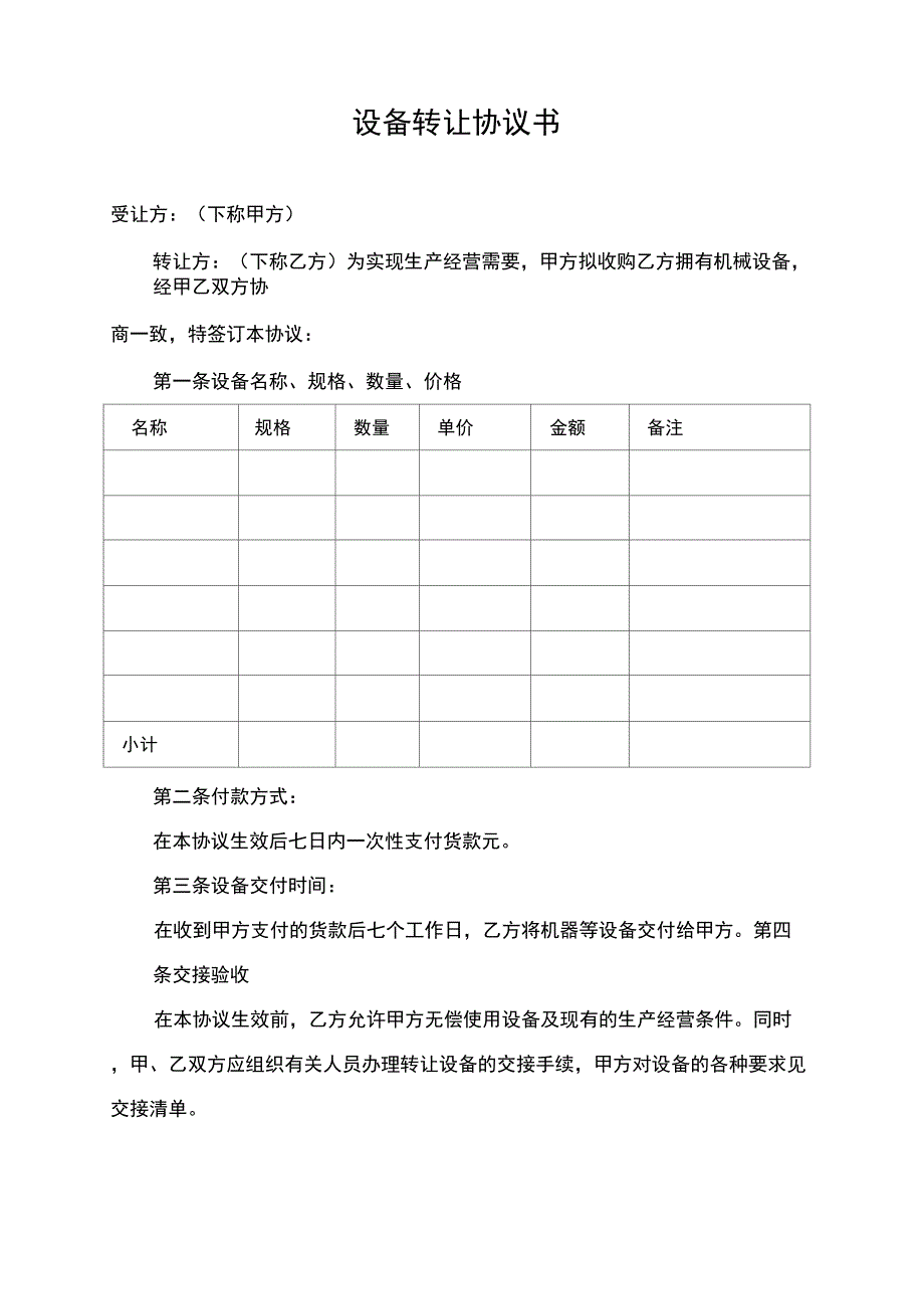 设备转让协议书范本_第1页