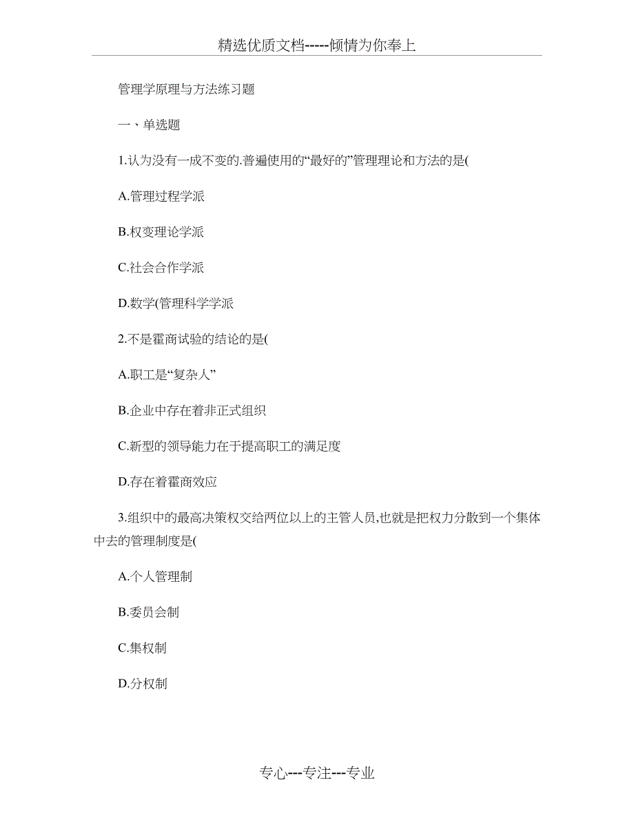 管理学原理与方法练习题_第1页