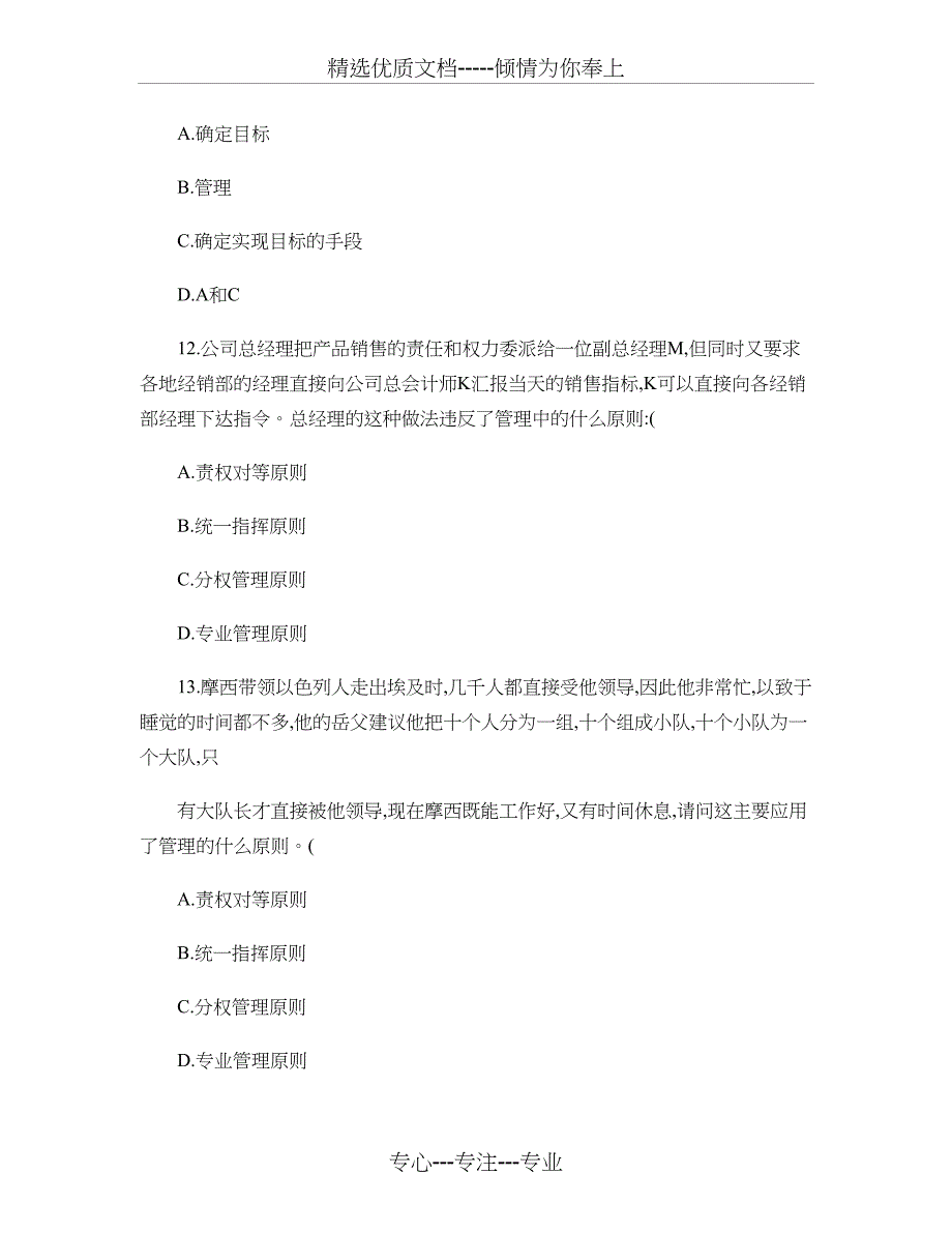 管理学原理与方法练习题_第4页