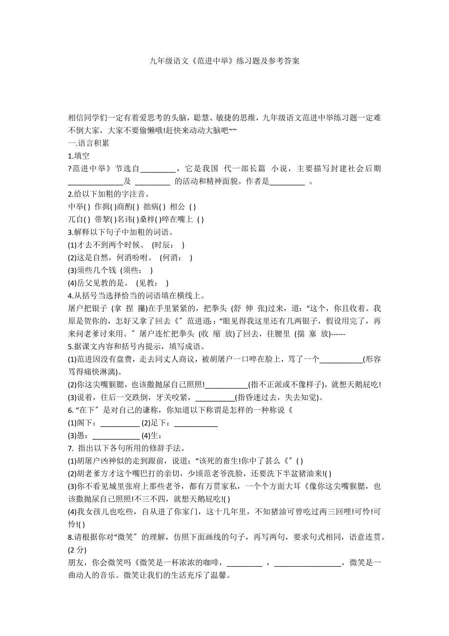 九年级语文《范进中举》练习题及参考答案_第1页