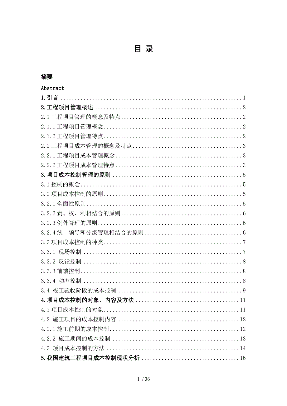 建筑工程项目成本管理毕业论文.doc_第1页