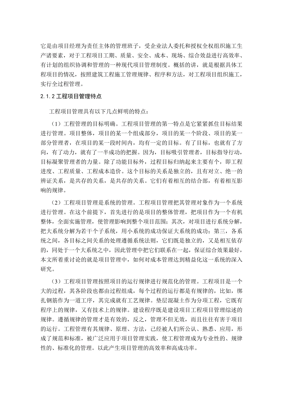 建筑工程项目成本管理毕业论文.doc_第4页