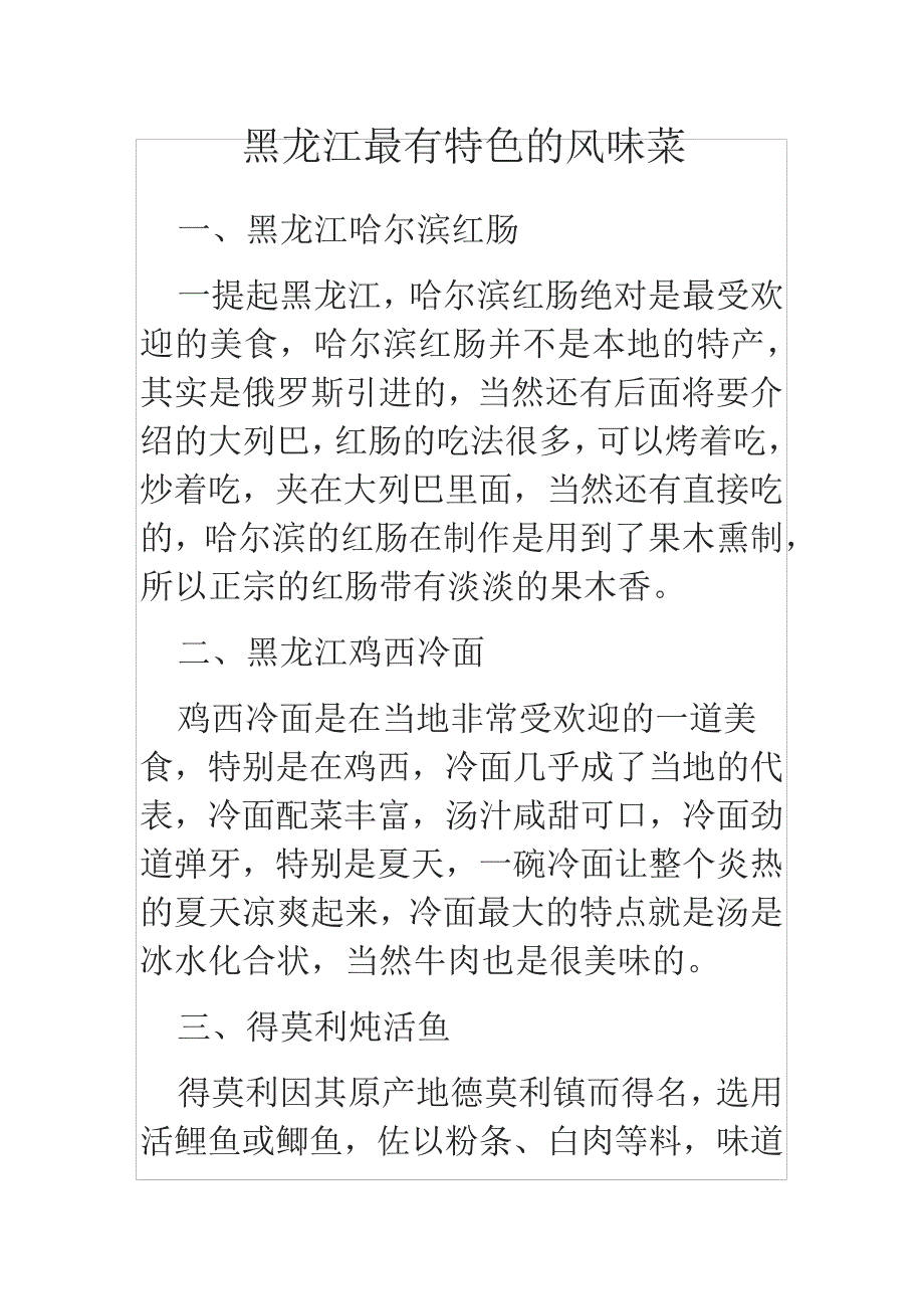 黑龙江最有特色的风味菜20441_第1页