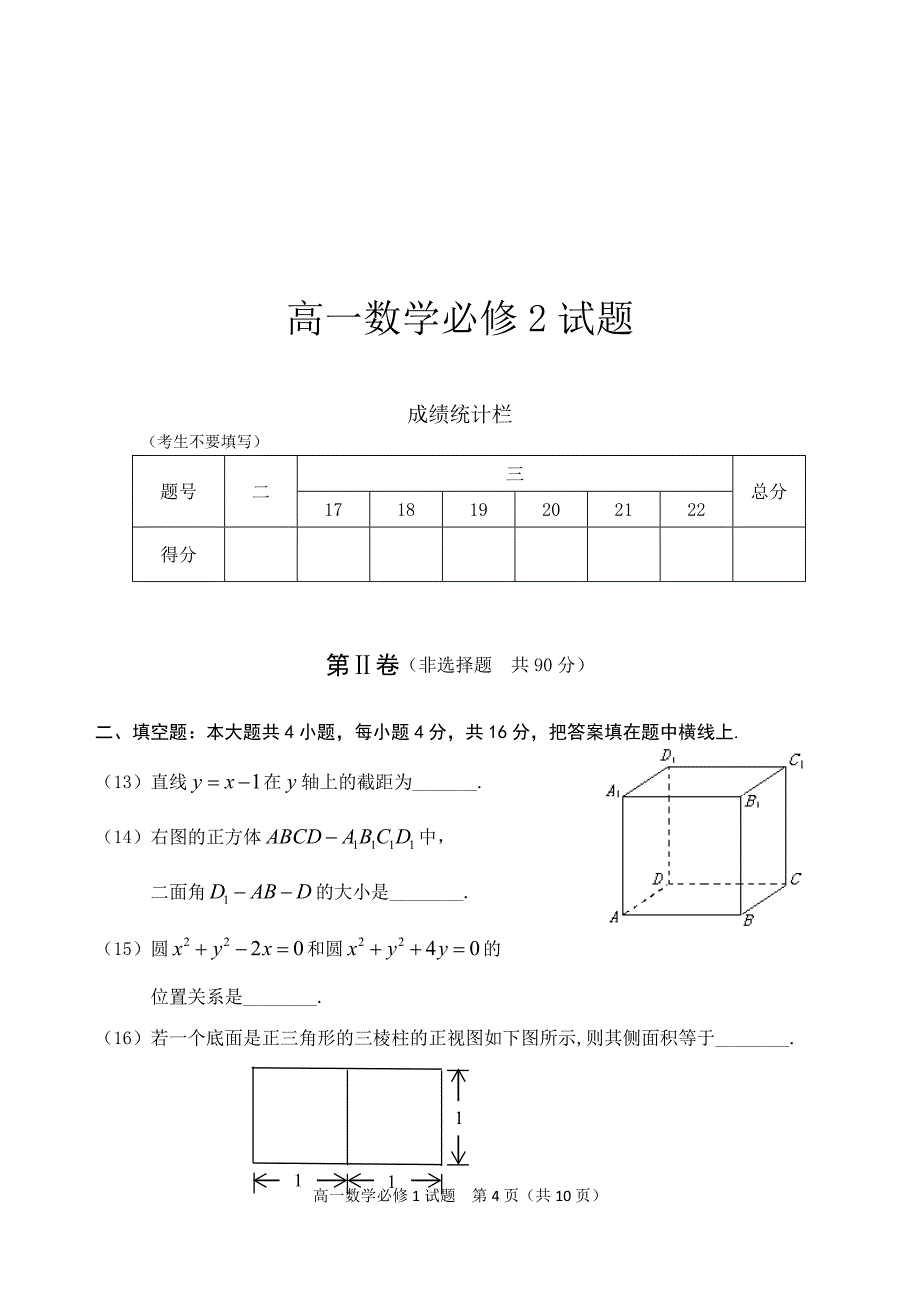 高一数学必修2测试题及答案_第4页