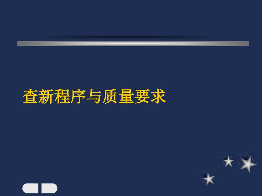 查新程序与质量要求专业讲堂_第2页