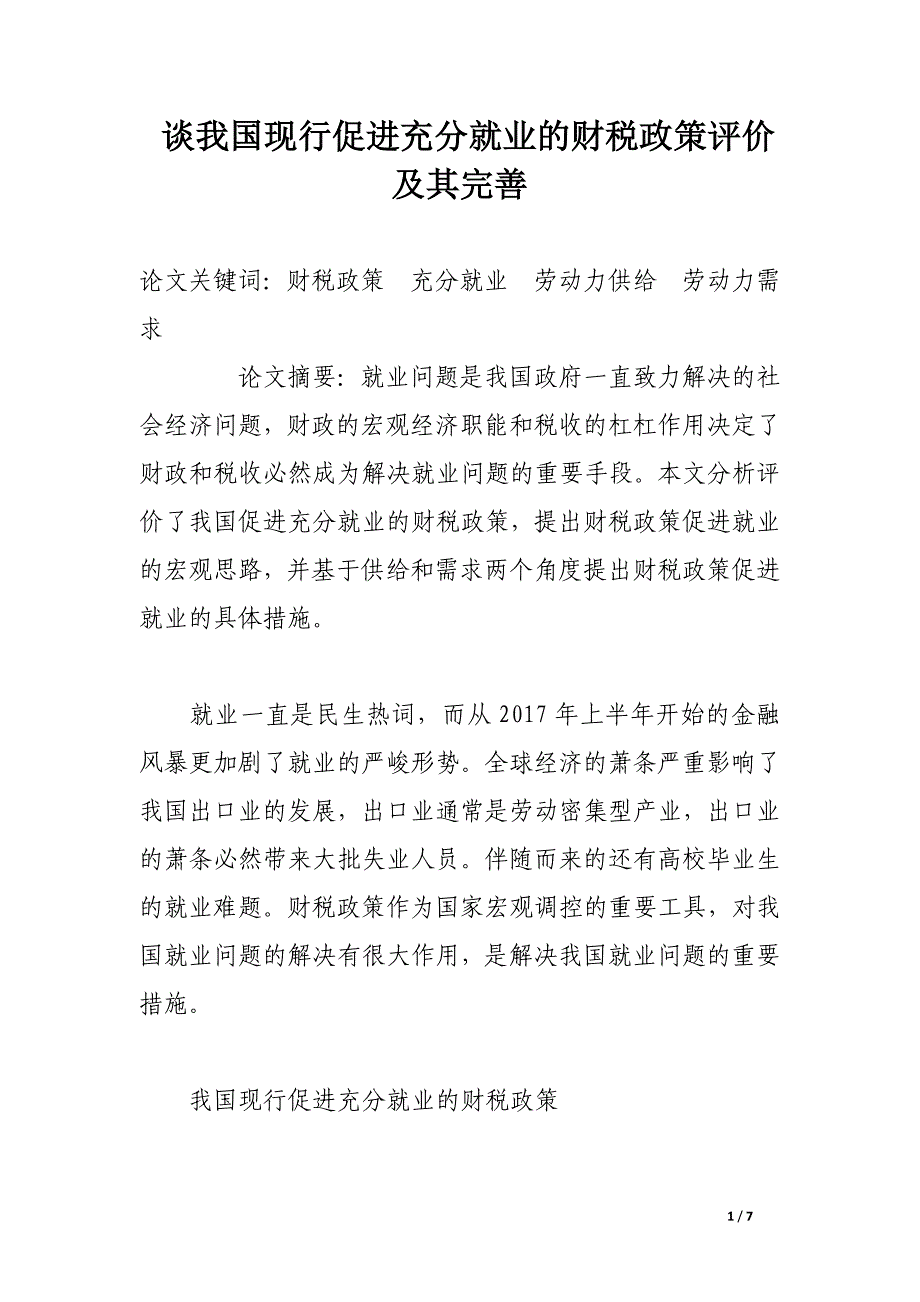 谈我国现行促进充分就业的财税政策评价及其完善.docx_第1页
