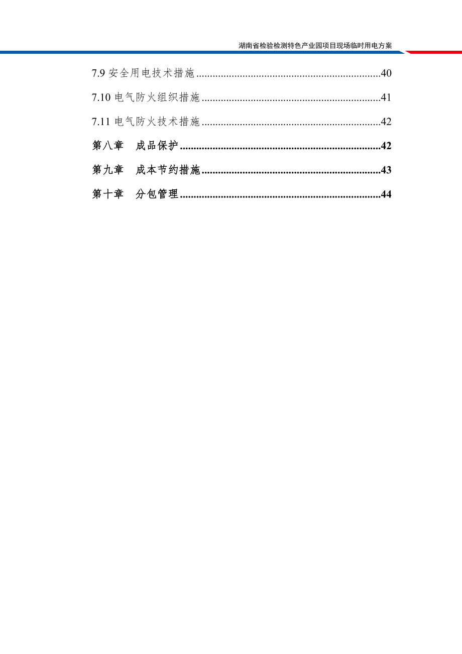 检验检测园临电施工方案培训资料_第4页