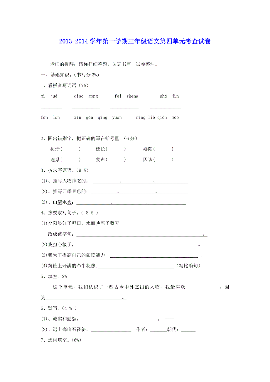 2013-2014三年级语文上册第四单元考查试卷(无答案)沪教版_第1页