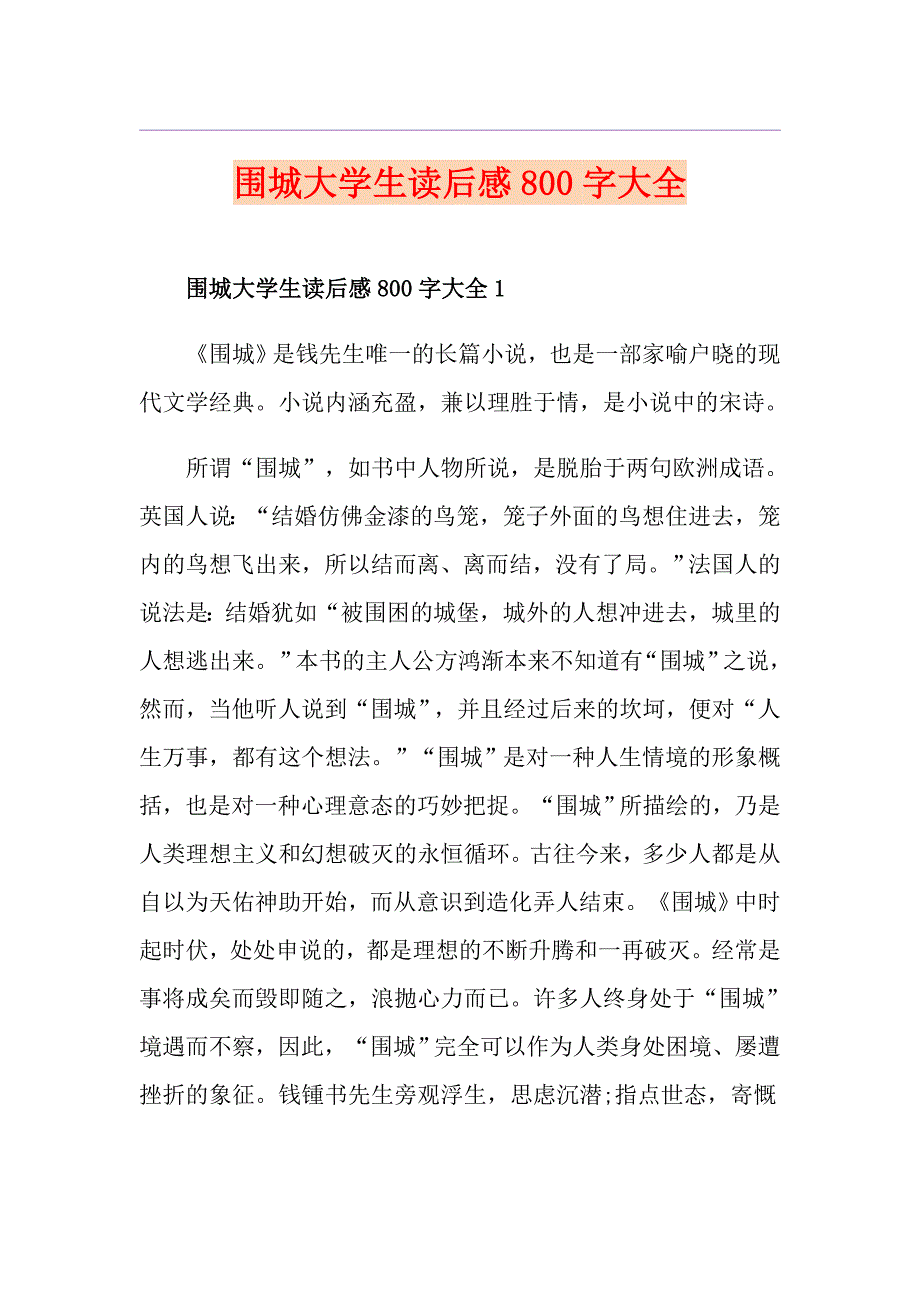 围城大学生读后感800字大全_第1页