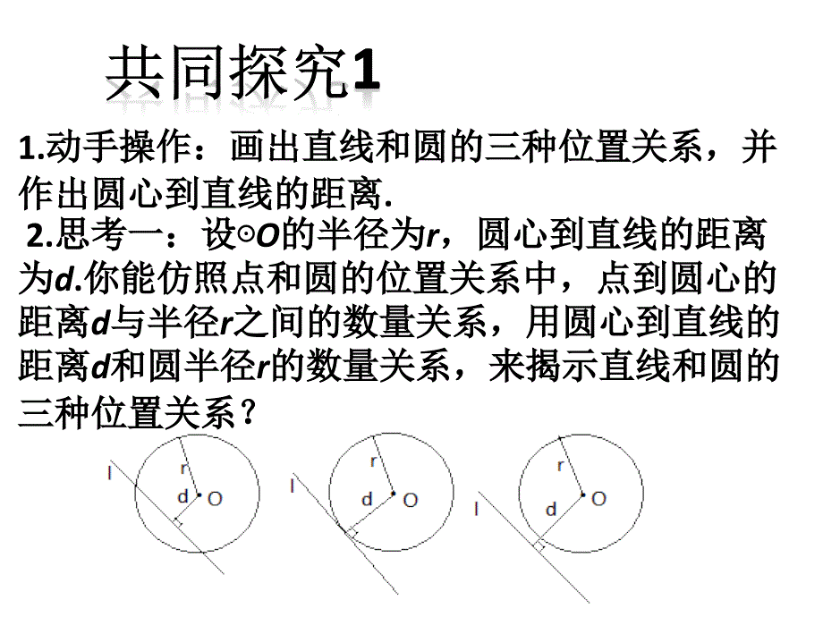 2422直线和圆的位置关系(第1课时)课件_第4页