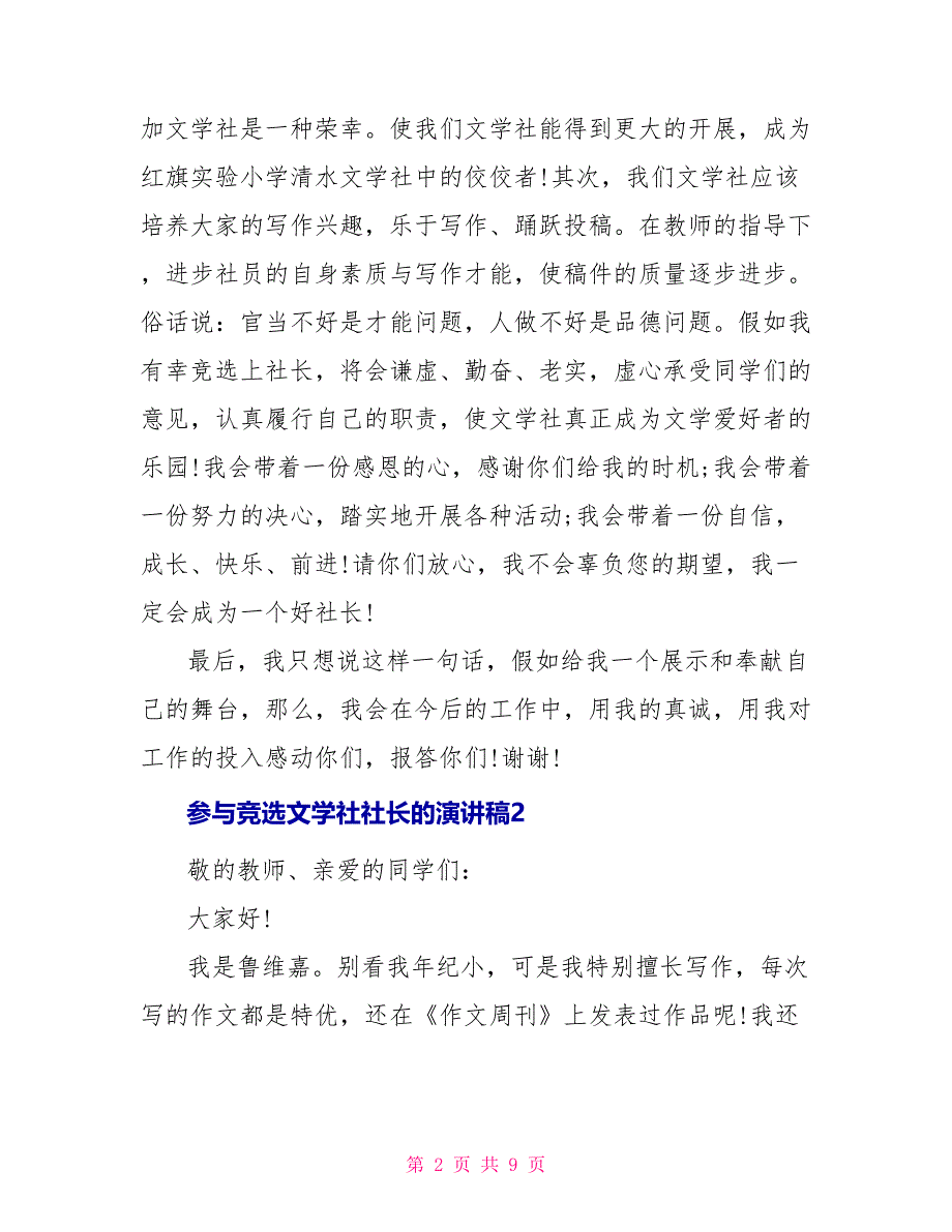 参与竞选文学社社长的演讲稿_第2页