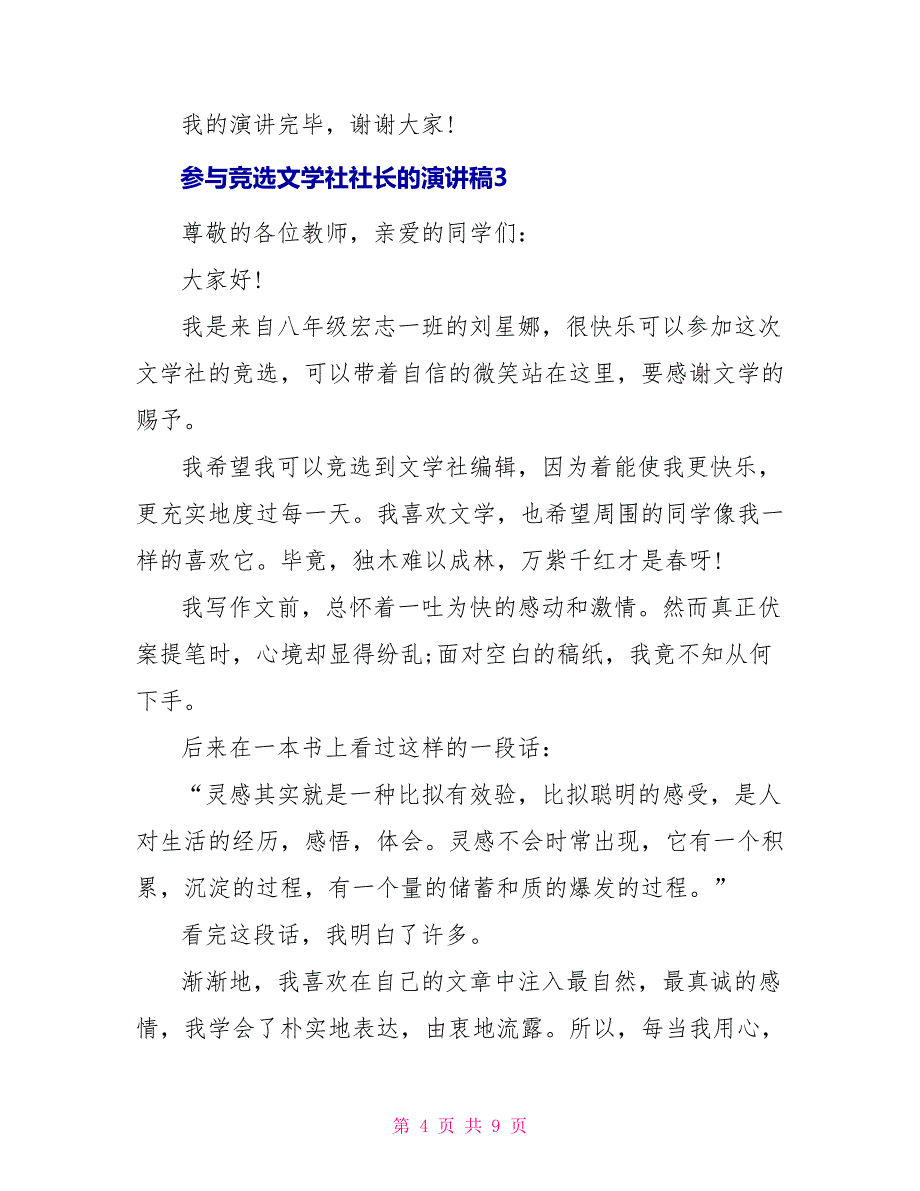 参与竞选文学社社长的演讲稿_第4页