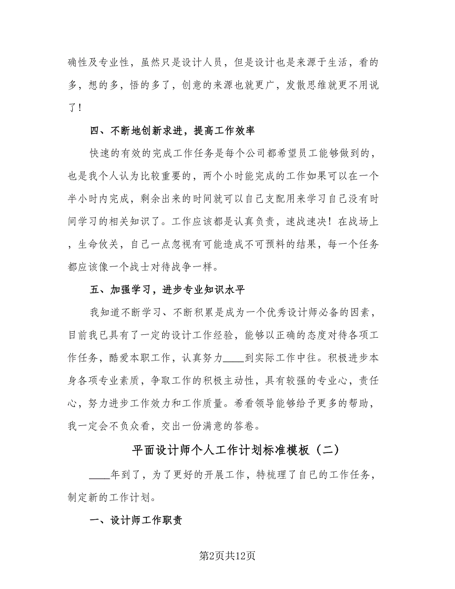 平面设计师个人工作计划标准模板（6篇）.doc_第2页