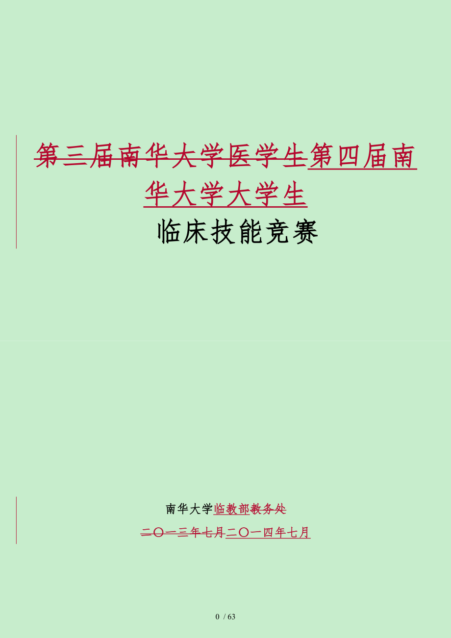 医学生临床技能竞赛重点范围与评分标准_第1页