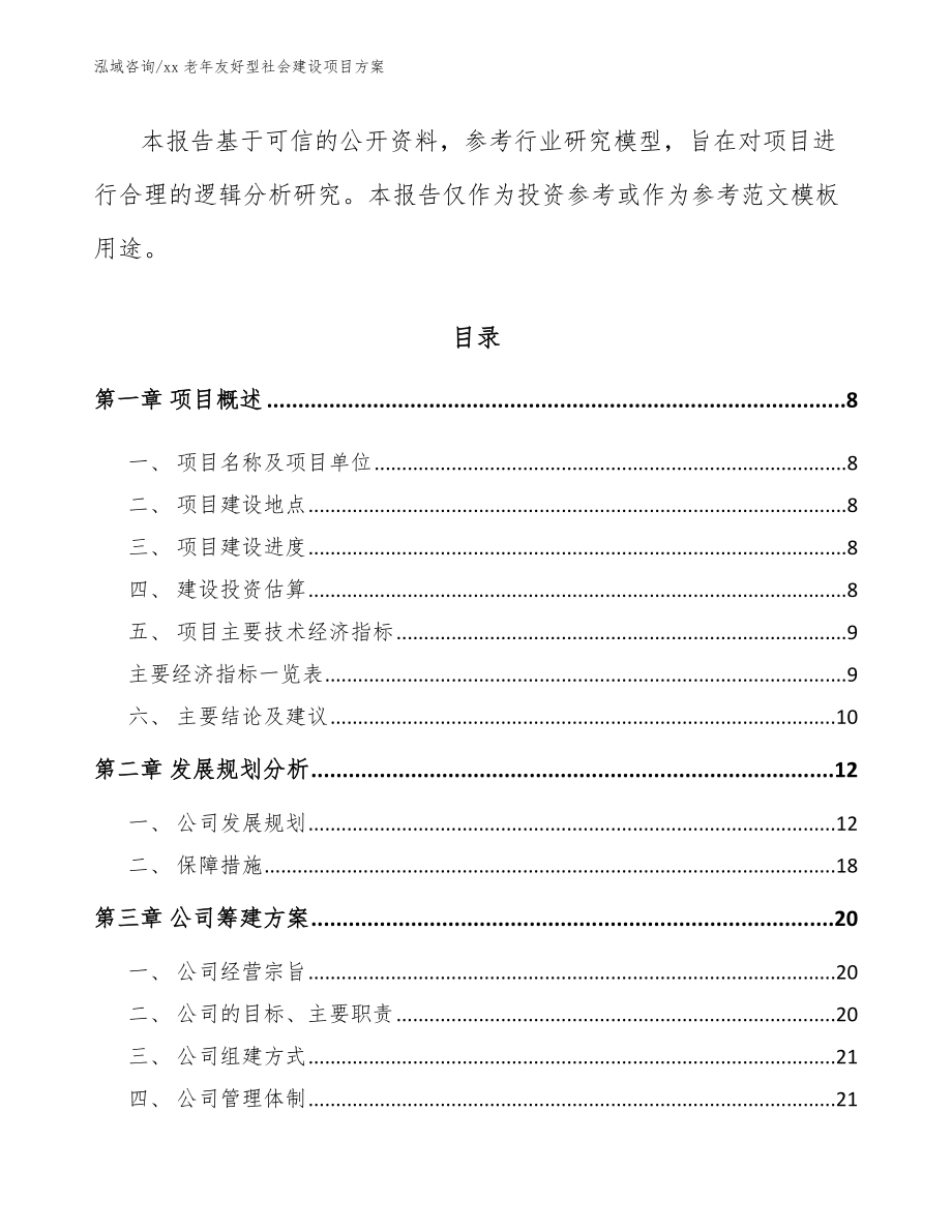 xx老年友好型社会建设项目方案【范文模板】_第3页