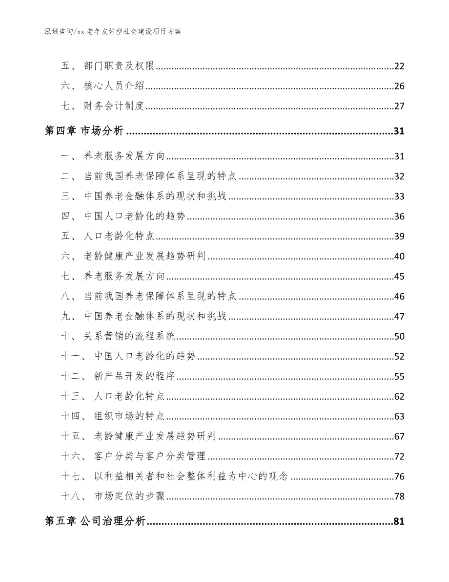 xx老年友好型社会建设项目方案【范文模板】_第4页