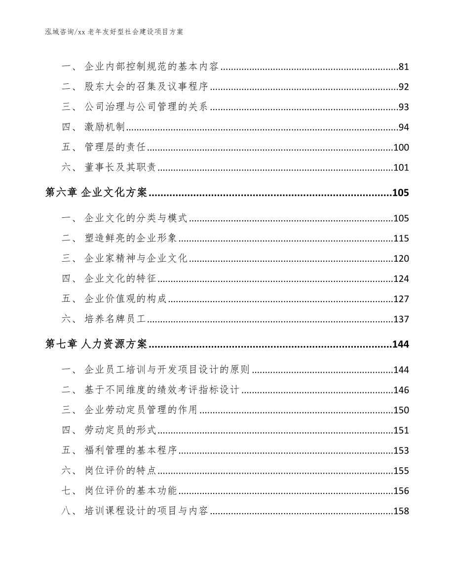 xx老年友好型社会建设项目方案【范文模板】_第5页