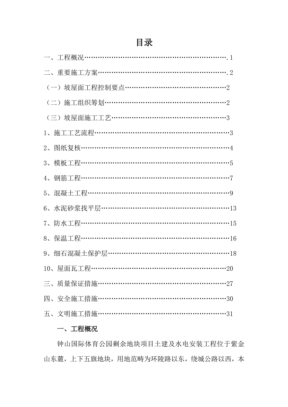 别墅坡屋面专项综合施工专题方案_第1页