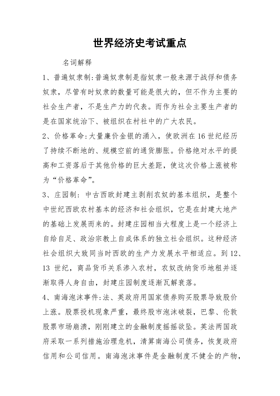 2021世界经济史考试重点_第1页