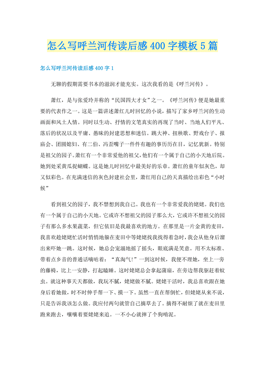 怎么写呼兰河传读后感400字模板5篇_第1页