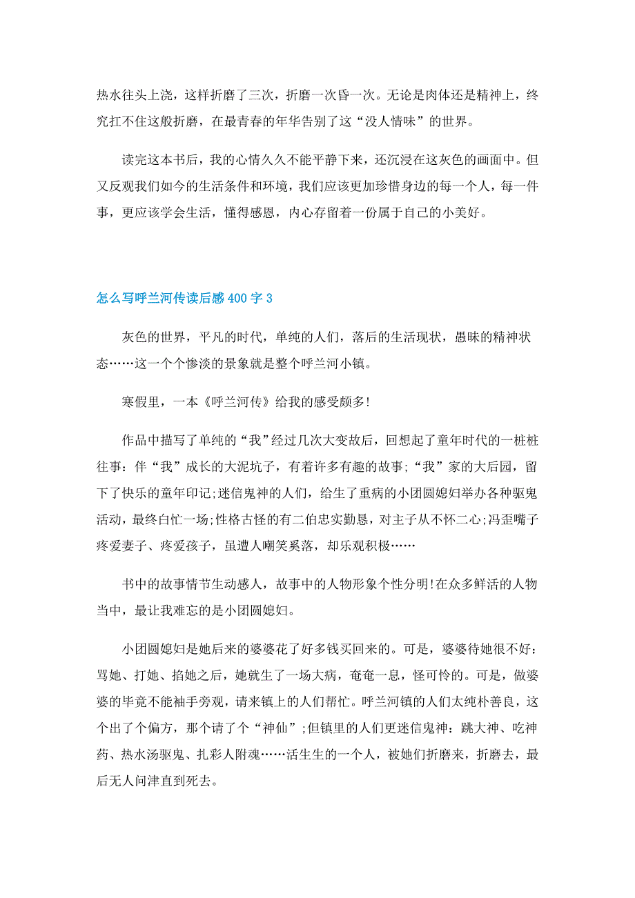 怎么写呼兰河传读后感400字模板5篇_第3页